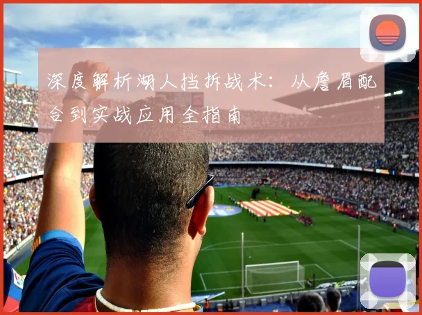 深度解析湖人挡拆战术:从詹眉配合到实战应用全指南