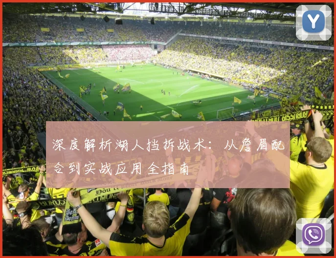 深度解析湖人挡拆战术:从詹眉配合到实战应用全指南