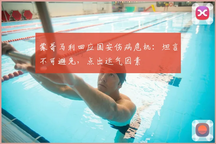 蒙哥马利回应国安伤病危机:坦言不可避免,点出运气因素